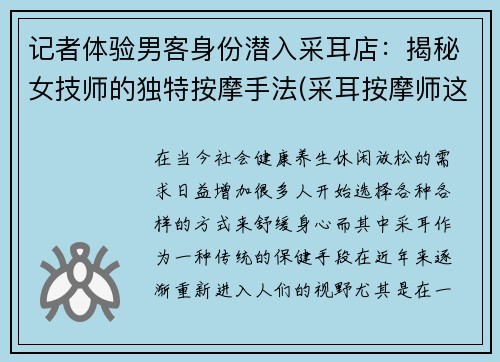 记者体验男客身份潜入采耳店：揭秘女技师的独特按摩手法(采耳按摩师这个职业怎么样)