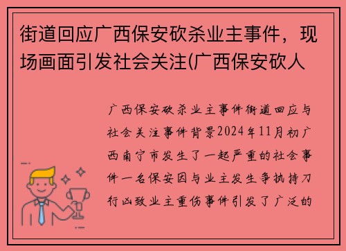 街道回应广西保安砍杀业主事件，现场画面引发社会关注(广西保安砍人 原因 最新)