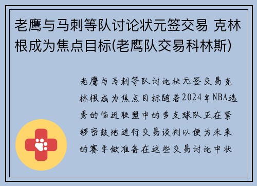 老鹰与马刺等队讨论状元签交易 克林根成为焦点目标(老鹰队交易科林斯)