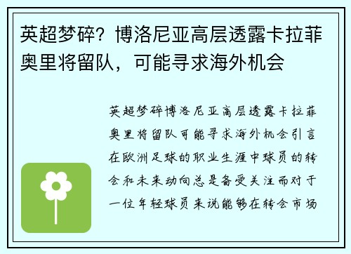 英超梦碎？博洛尼亚高层透露卡拉菲奥里将留队，可能寻求海外机会