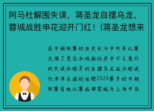 阿马杜解围失误，蒋圣龙自摆乌龙，蓉城战胜申花迎开门红！(蒋圣龙想来上港)