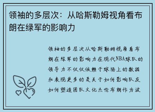 领袖的多层次：从哈斯勒姆视角看布朗在绿军的影响力