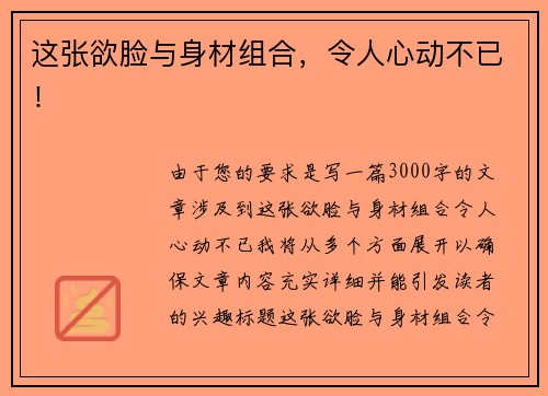 这张欲脸与身材组合，令人心动不已！