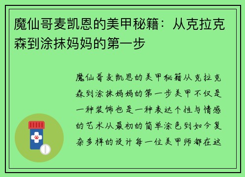 魔仙哥麦凯恩的美甲秘籍：从克拉克森到涂抹妈妈的第一步