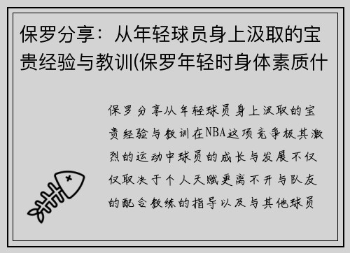 保罗分享：从年轻球员身上汲取的宝贵经验与教训(保罗年轻时身体素质什么水平)