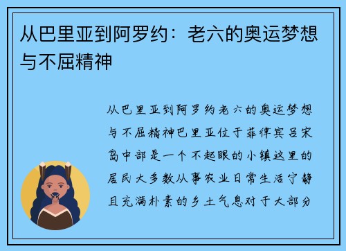 从巴里亚到阿罗约：老六的奥运梦想与不屈精神