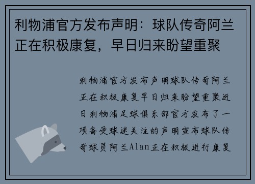 利物浦官方发布声明：球队传奇阿兰正在积极康复，早日归来盼望重聚