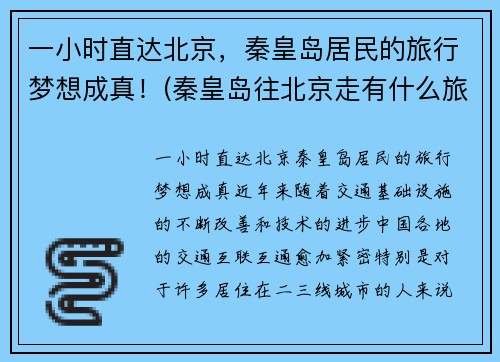 一小时直达北京，秦皇岛居民的旅行梦想成真！(秦皇岛往北京走有什么旅游景点)