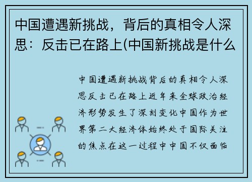 中国遭遇新挑战，背后的真相令人深思：反击已在路上(中国新挑战是什么)