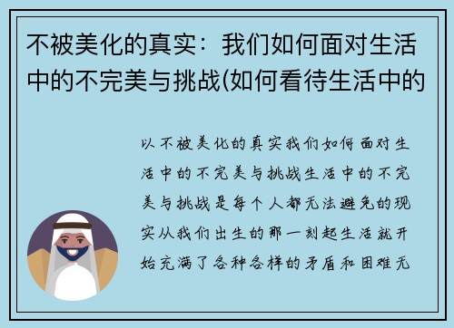 不被美化的真实：我们如何面对生活中的不完美与挑战(如何看待生活中的不完美)