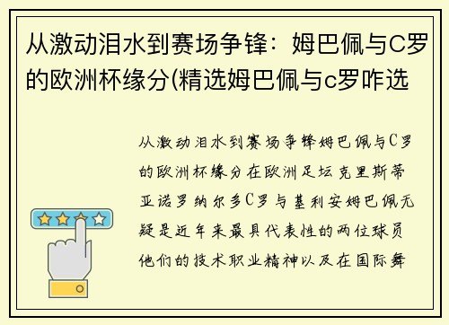 从激动泪水到赛场争锋：姆巴佩与C罗的欧洲杯缘分(精选姆巴佩与c罗咋选)