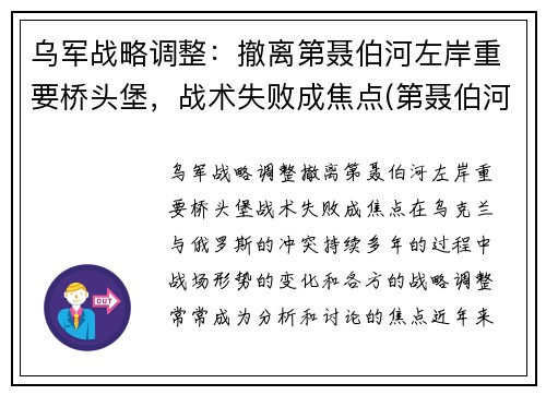 乌军战略调整：撤离第聂伯河左岸重要桥头堡，战术失败成焦点(第聂伯河空降战役)