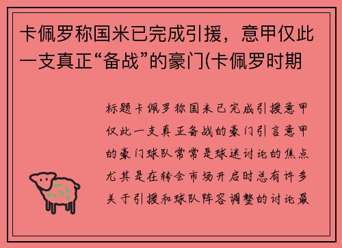 卡佩罗称国米已完成引援，意甲仅此一支真正“备战”的豪门(卡佩罗时期的ac米兰)