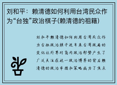 刘和平：赖清德如何利用台湾民众作为“台独”政治棋子(赖清德的祖籍)