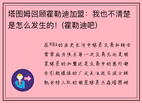 塔图姆回顾霍勒迪加盟：我也不清楚是怎么发生的！(霍勒迪吧)