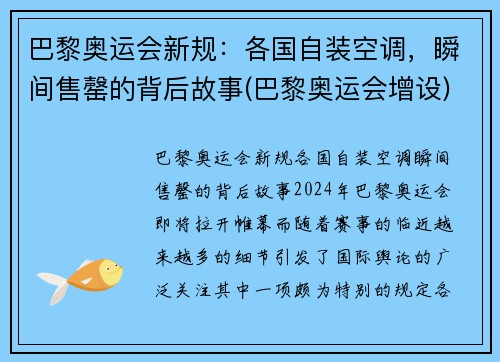 巴黎奥运会新规：各国自装空调，瞬间售罄的背后故事(巴黎奥运会增设)