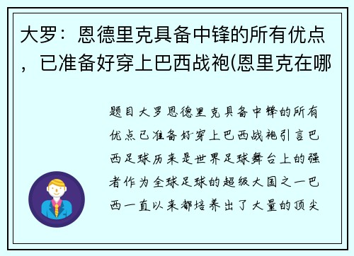 大罗：恩德里克具备中锋的所有优点，已准备好穿上巴西战袍(恩里克在哪个球队执教)