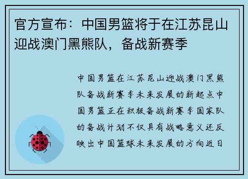 官方宣布：中国男篮将于在江苏昆山迎战澳门黑熊队，备战新赛季