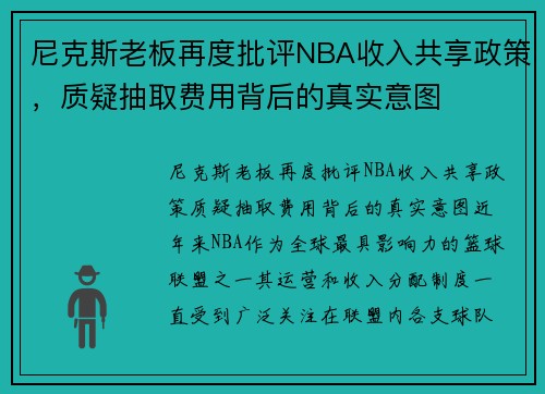 尼克斯老板再度批评NBA收入共享政策，质疑抽取费用背后的真实意图