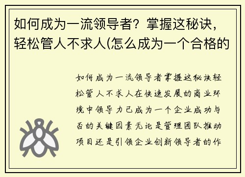 如何成为一流领导者？掌握这秘诀，轻松管人不求人(怎么成为一个合格的领导者)