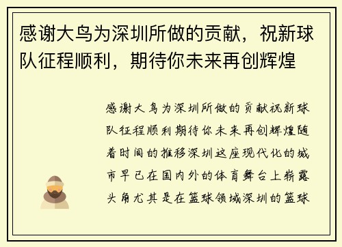 感谢大鸟为深圳所做的贡献，祝新球队征程顺利，期待你未来再创辉煌