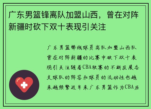 广东男篮锋离队加盟山西，曾在对阵新疆时砍下双十表现引关注