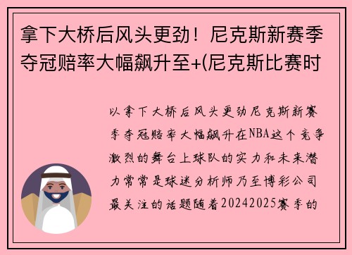 拿下大桥后风头更劲！尼克斯新赛季夺冠赔率大幅飙升至+(尼克斯比赛时间)