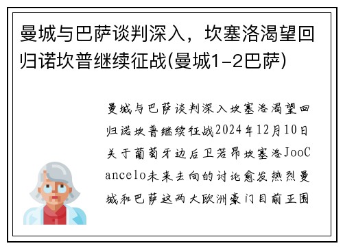 曼城与巴萨谈判深入，坎塞洛渴望回归诺坎普继续征战(曼城1-2巴萨)