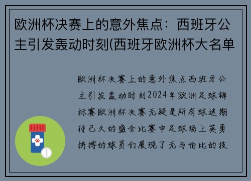 欧洲杯决赛上的意外焦点：西班牙公主引发轰动时刻(西班牙欧洲杯大名单公)