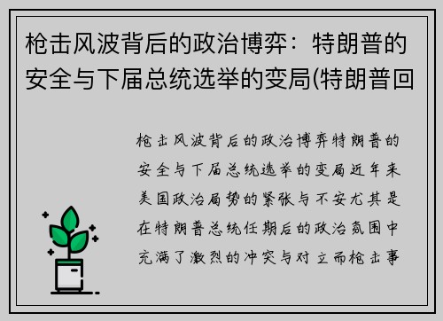 枪击风波背后的政治博弈：特朗普的安全与下届总统选举的变局(特朗普回应枪击事件)