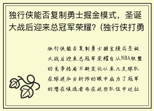 独行侠能否复制勇士掘金模式，圣诞大战后迎来总冠军荣耀？(独行侠打勇士)