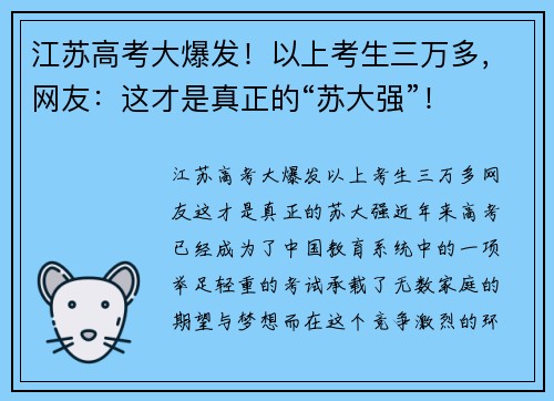 江苏高考大爆发！以上考生三万多，网友：这才是真正的“苏大强”！