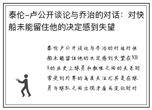 泰伦-卢公开谈论与乔治的对话：对快船未能留住他的决定感到失望