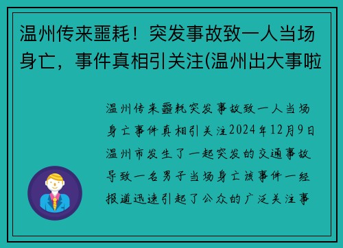 温州传来噩耗！突发事故致一人当场身亡，事件真相引关注(温州出大事啦)