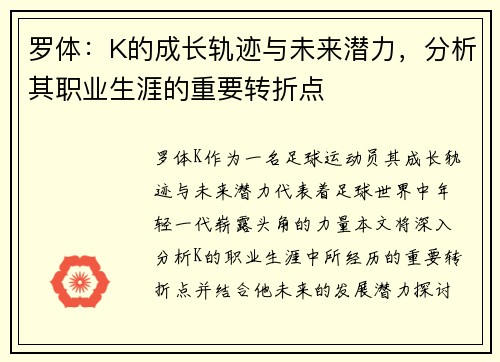 罗体：K的成长轨迹与未来潜力，分析其职业生涯的重要转折点