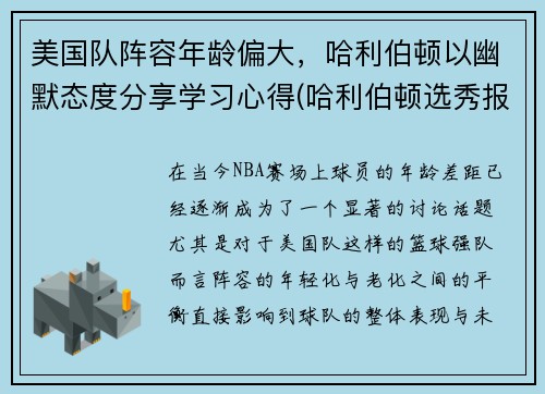 美国队阵容年龄偏大，哈利伯顿以幽默态度分享学习心得(哈利伯顿选秀报告)