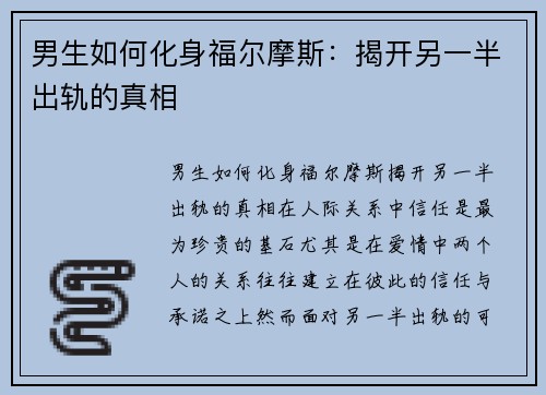 男生如何化身福尔摩斯：揭开另一半出轨的真相