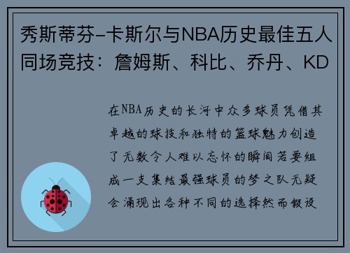 秀斯蒂芬-卡斯尔与NBA历史最佳五人同场竞技：詹姆斯、科比、乔丹、KD和奥尼尔的传奇阵容