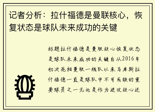 记者分析：拉什福德是曼联核心，恢复状态是球队未来成功的关键