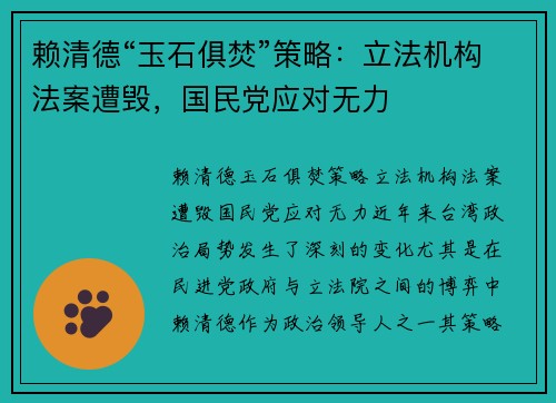 赖清德“玉石俱焚”策略：立法机构法案遭毁，国民党应对无力