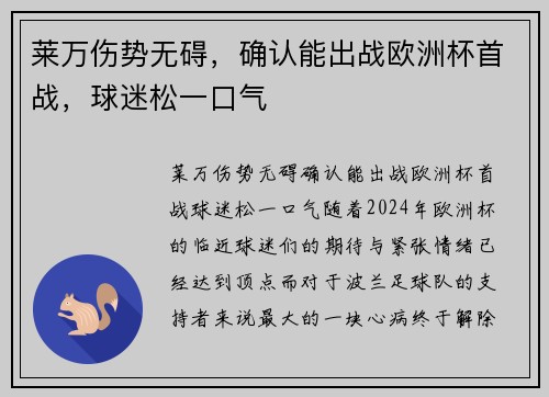 莱万伤势无碍，确认能出战欧洲杯首战，球迷松一口气