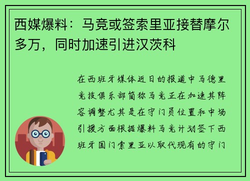 西媒爆料：马竞或签索里亚接替摩尔多万，同时加速引进汉茨科