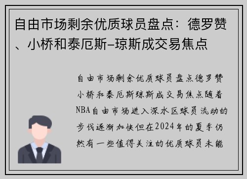 自由市场剩余优质球员盘点：德罗赞、小桥和泰厄斯-琼斯成交易焦点