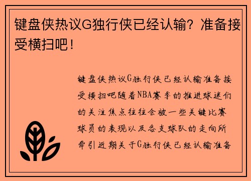 键盘侠热议G独行侠已经认输？准备接受横扫吧！