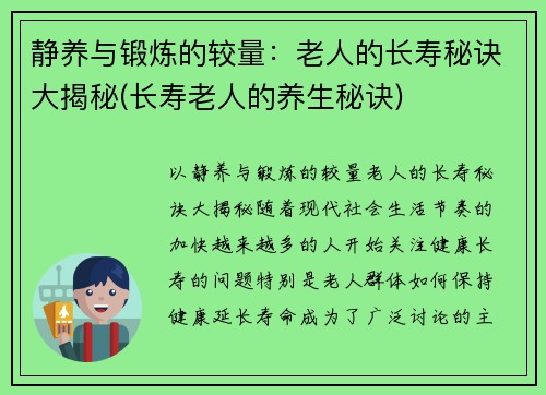 静养与锻炼的较量：老人的长寿秘诀大揭秘(长寿老人的养生秘诀)