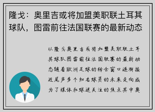 隆戈：奥里吉或将加盟美职联土耳其球队，图雷前往法国联赛的最新动态