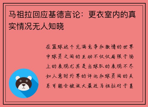 马祖拉回应基德言论：更衣室内的真实情况无人知晓