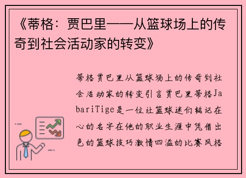 《蒂格：贾巴里——从篮球场上的传奇到社会活动家的转变》