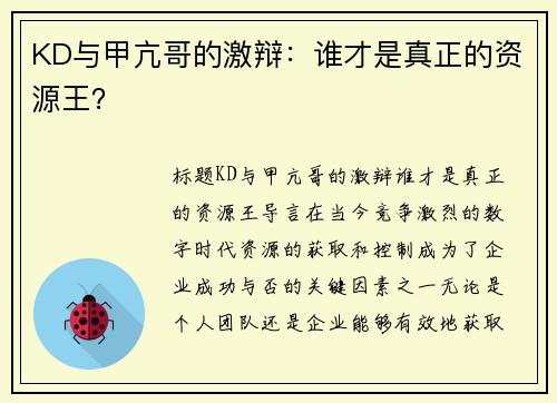 KD与甲亢哥的激辩：谁才是真正的资源王？