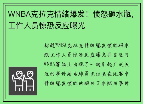 WNBA克拉克情绪爆发！愤怒砸水瓶，工作人员惊恐反应曝光